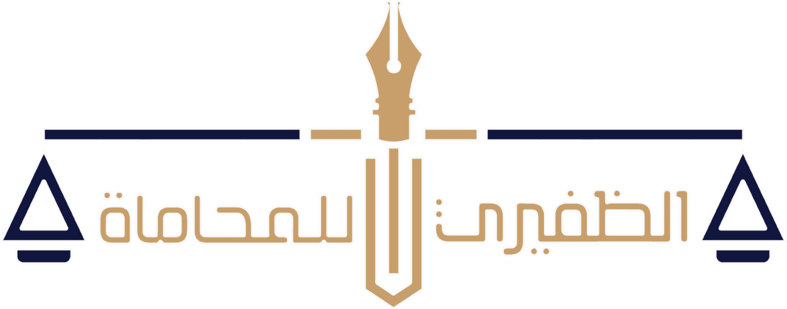 مكتب الظفيري للمحاماة والاستشارات القانونية والشرعية | خبرة قانونية رائدة في السعودية