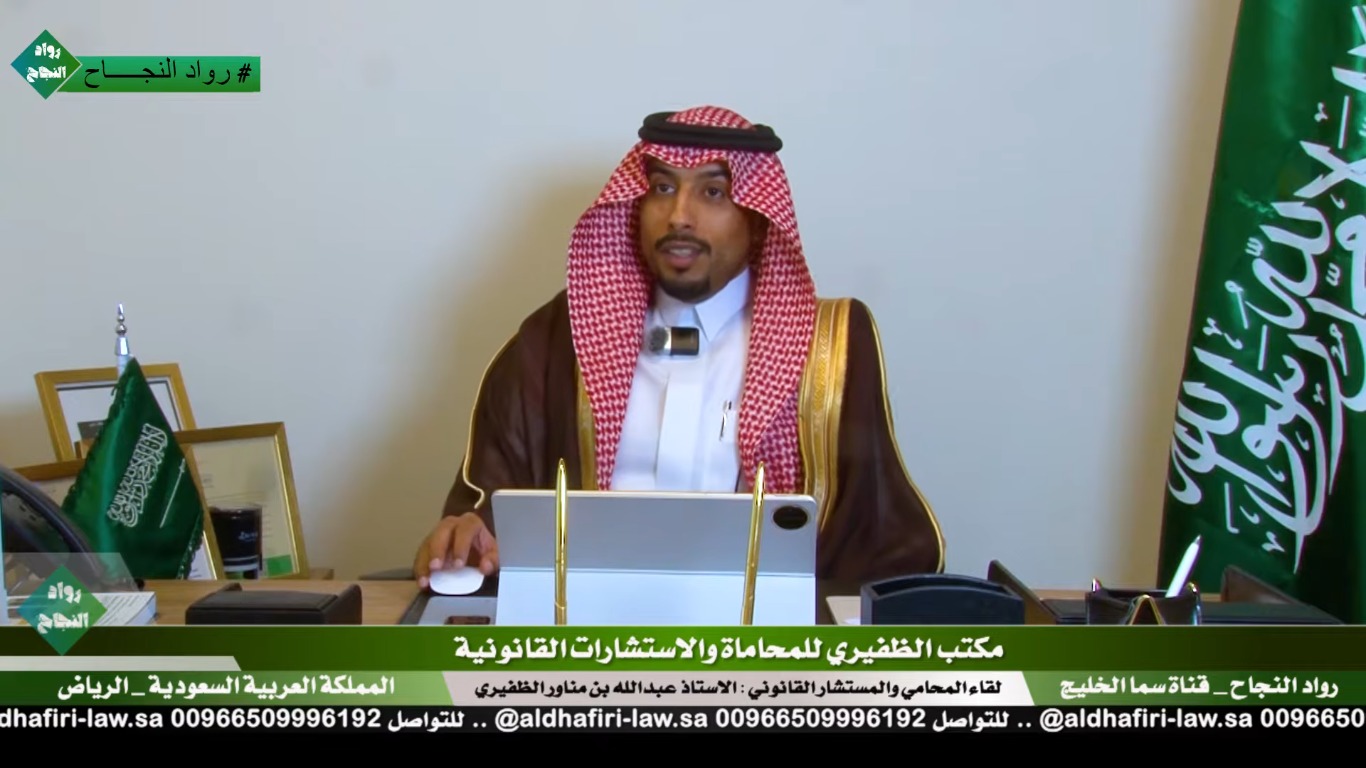 لقاء المحامي والمستشار القانوني : الاستاذ عبدالله بن مناور الظفيري