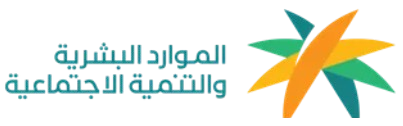معتمد لدى وزارة الموارد البشرية